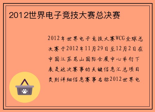 2012世界电子竞技大赛总决赛