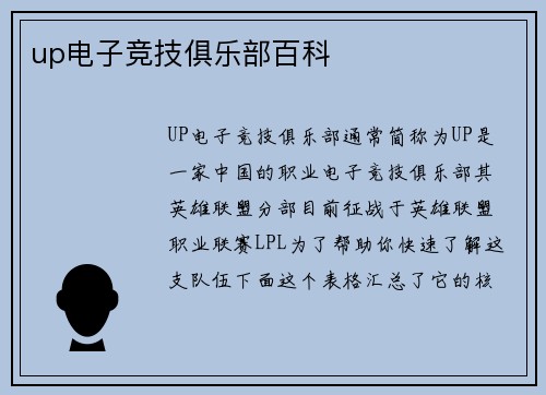 up电子竞技俱乐部百科