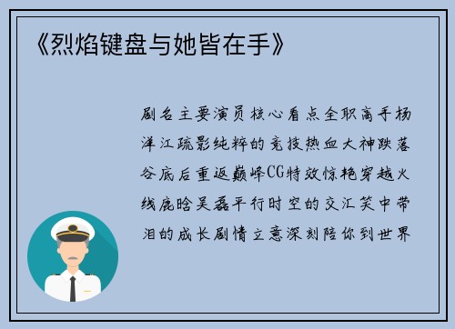 《烈焰键盘与她皆在手》