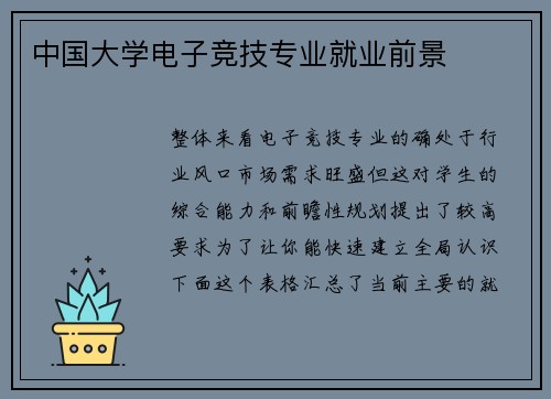 中国大学电子竞技专业就业前景