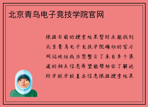 北京青鸟电子竞技学院官网