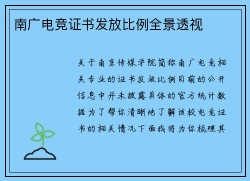 南广电竞证书发放比例全景透视