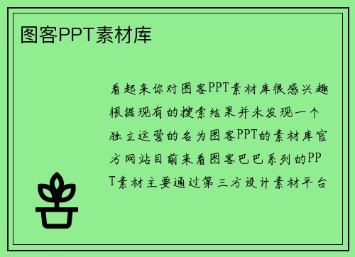 图客PPT素材库